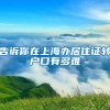 告诉你在上海办居住证转户口有多难