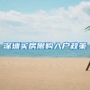 门诊、住院待遇有区别！深圳人注意，改医保档次的机会来了！错过等一年