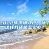 入户深圳有5种方法，总有一种适合你