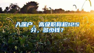2018年满足哪些条件可以直接入深户吗？不算积分