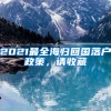2021最全海归回国落户政策，请收藏