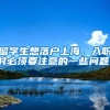 留学生想落户上海，入职时必须要注意的一些问题！