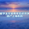 留学生毕业两年后还可以落户上海市吗