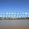 《上海市居住证》人事档案核实情况表资料.docx