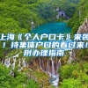 2018升学信息｜2018幼升小、小升初最新版：非沪籍儿童在上海上学、中高考条件汇总