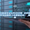 直接落户、安家补助，各地区研究生政策汇总