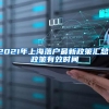 上海近50所一贯制学校大盘点！民办摇号下小升初依旧优势明显