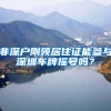 深户与非深户少儿医保的区别有多少
