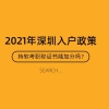 2021年深圳积分入户，持软考职称证书可以加多少分？_重复