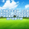 上海留学生落户 工资要拿到多少 上海留学生落户缴纳基数 上海留学生落户政策个税