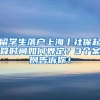 留学生落户上海丨社保起算时间如何界定？3个案例告诉你！