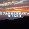 留学生回国之后最需要办理什么手续