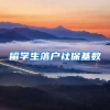 留学生落户社保基数