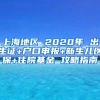 双一流大学录取率、本科录取率均创新高，上海高考录取全部结束