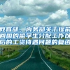 教育部、内务部关于提前回国的留学生分配工作以后的工资待遇问题的复函