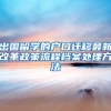出国留学的户口迁移最新改革政策流程档案处理方法