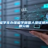 留学生办理留学回国人员证明问题分析