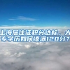 上海居住证积分达标，大专学历如何凑满120分？