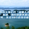 原创上海公开“储备人才”标准，海归水硕不被认可，东北985也没资格