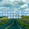 居住证居住期已满，请问上海居住证转上海户口的条件有什么