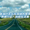 我为群众办实事浙江推出新型电子居住证