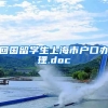 回国留学生上海市户口办理.doc