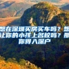 10月举办！深圳最大规模毕业生人才招聘会等你来
