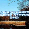 上海积分居住证办理有年龄限制吗？大学刚毕业能否办理？