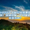 博士补贴，南京博士人才引进“安居”新政
