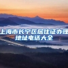 上海市长宁区居住证办理地址电话大全