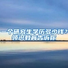 该不该转深户，互牛为大家解答