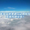 办理留学回国人员落户业务，现在可以就近办理了？