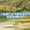 上海落户关于留学生户口档案处理方法