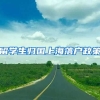 留学生归国上海落户政策