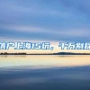 深圳人小心：特别是非深户，社保断缴影响很大，教如何进行补缴