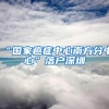 2018年最新上海落户政策！
