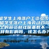 留学生上海落户工资多少，留学生落户上海劳动合同上的薪资和社保基数不一样有影响吗，该怎么办？