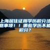 上海居住证用学历积分注意事项！！哪些学历不能积分？