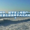 问下，留学生上海落户一定要在回国两年内完成吗？