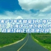 毕业生须知丨入深户还有这种操作