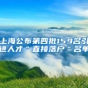 上海公布第四批159名引进人才＂直接落户＂名单