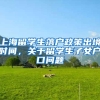 上海留学生落户政策出境时间，关于留学生子女户口问题