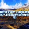 海归硕士落户上海(留学生落户上海本科学历有要求吗)