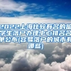 2022上海比较有名的留学生落户办理中心排名名单公布(容易落户的城市有哪些)