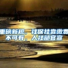 拥有最好学科，走出院士！上海硬核学院，毕业生“集体”入职华为、腾讯等！