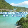 深圳入户代理机构费用一般多少钱（入户深圳需要什么条件）
