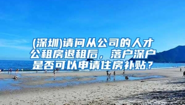 2020年深圳应届毕业生落户流程办理