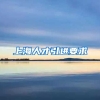 上海人才引进要求