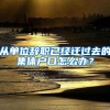 84个国际和国家级标准化组织机构落户深圳