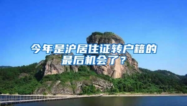 辟谣！网传深圳“新积分入户政策”不实
